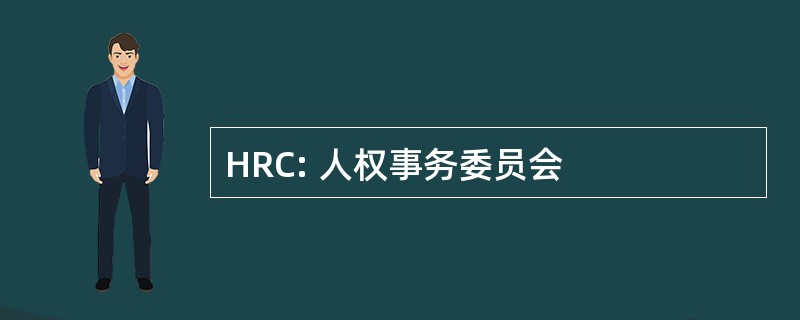 HRC: 人权事务委员会