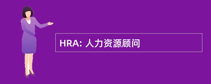 HRA: 人力资源顾问