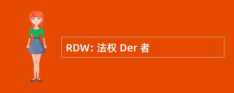 RDW: 法权 Der 者