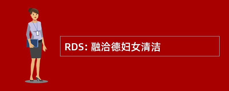 RDS: 融洽德妇女清洁