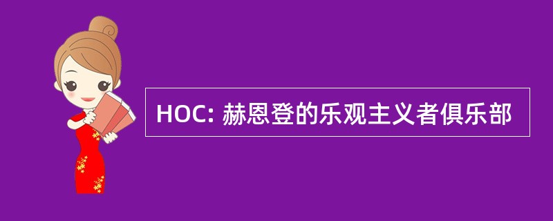 HOC: 赫恩登的乐观主义者俱乐部