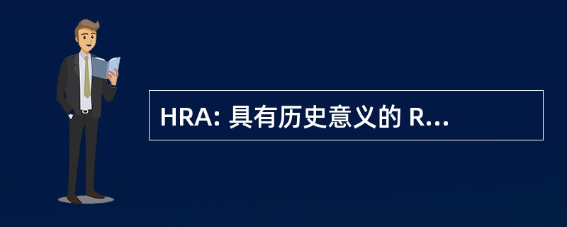 HRA: 具有历史意义的 RhÃ´ne 汽车