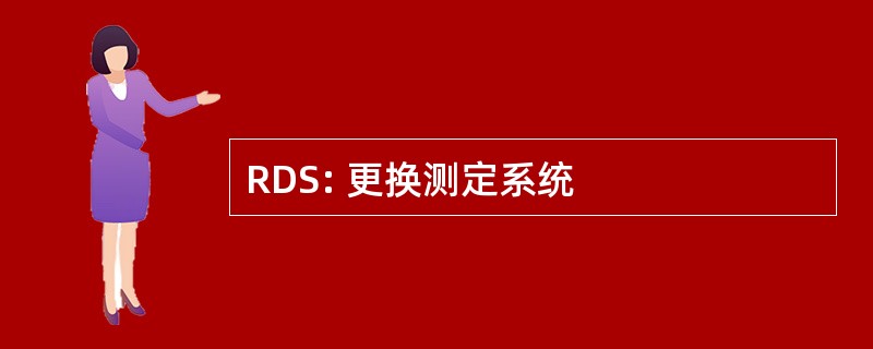 RDS: 更换测定系统