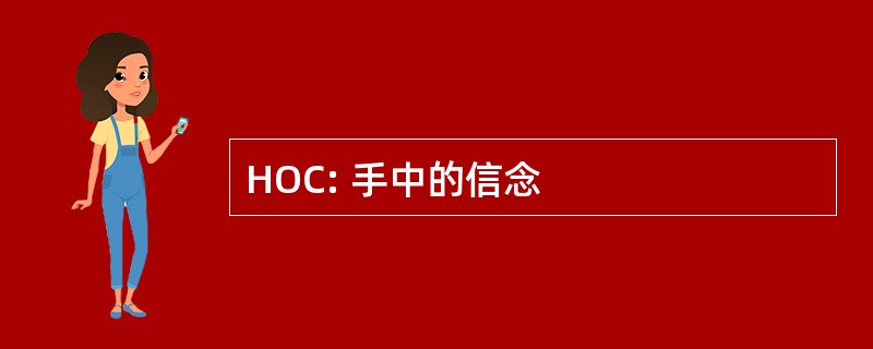 HOC: 手中的信念