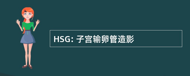 HSG: 子宫输卵管造影