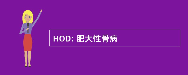 HOD: 肥大性骨病