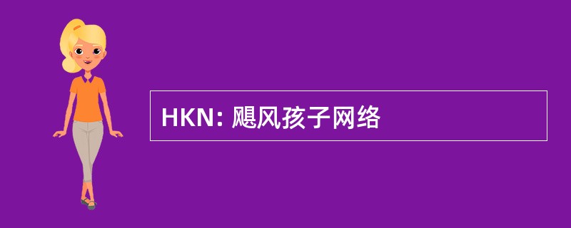 HKN: 飓风孩子网络