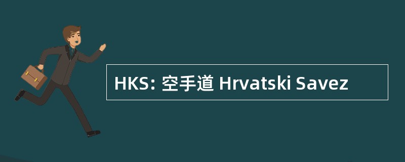 HKS: 空手道 Hrvatski Savez