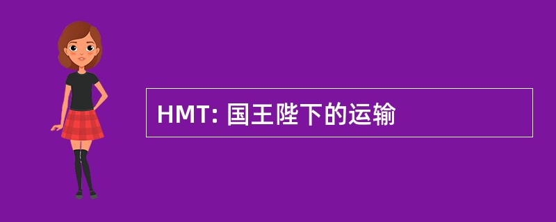 HMT: 国王陛下的运输