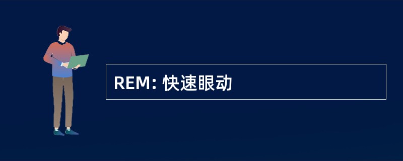 REM: 快速眼动