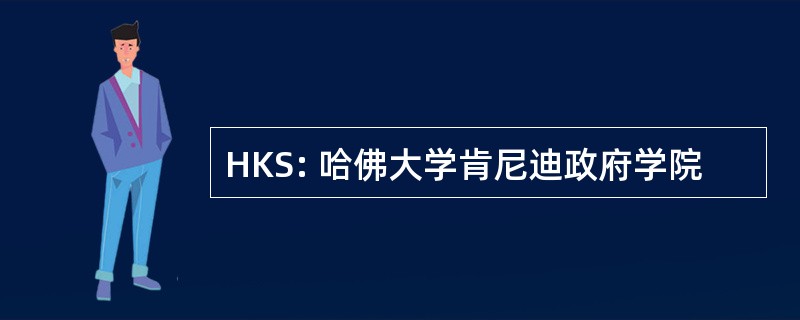 HKS: 哈佛大学肯尼迪政府学院