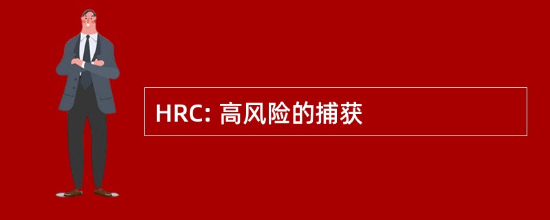 HRC: 高风险的捕获