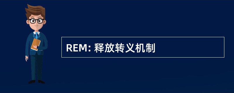 REM: 释放转义机制