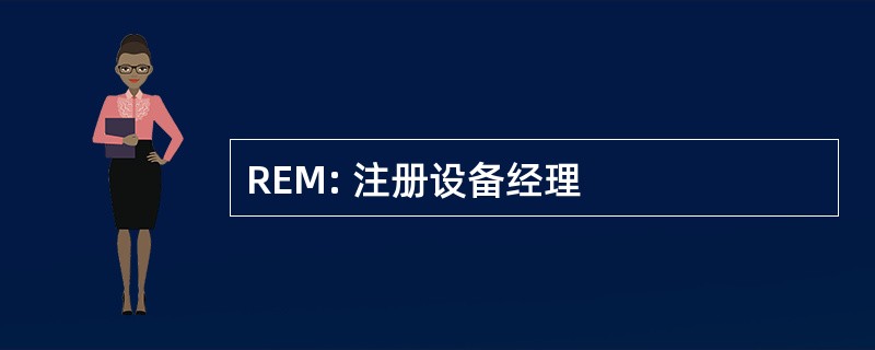 REM: 注册设备经理