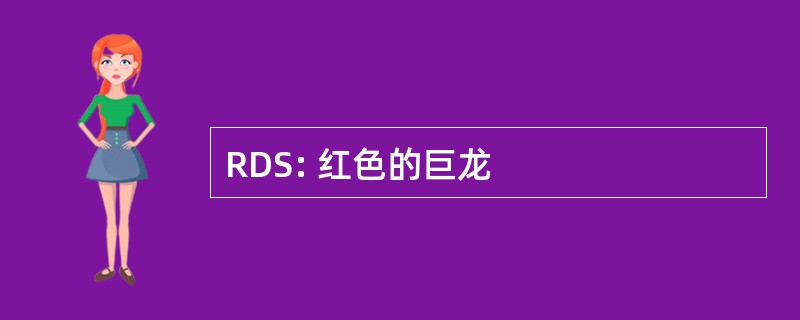 RDS: 红色的巨龙