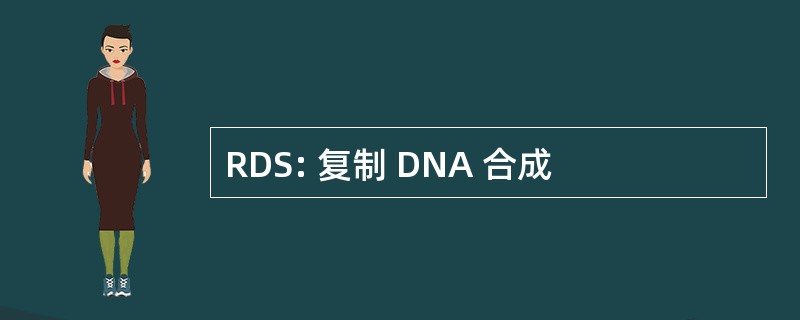 RDS: 复制 DNA 合成