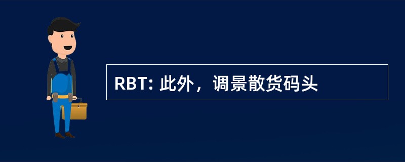 RBT: 此外，调景散货码头