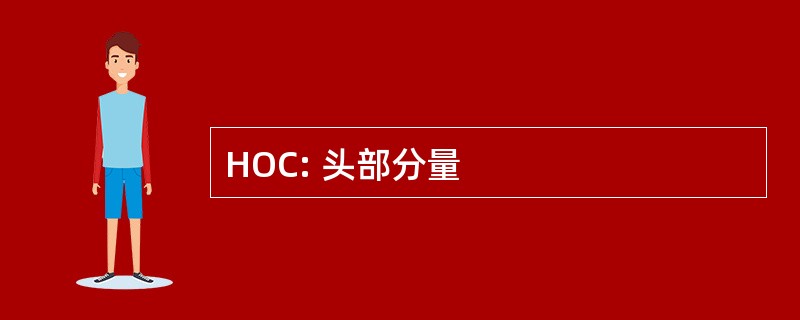 HOC: 头部分量