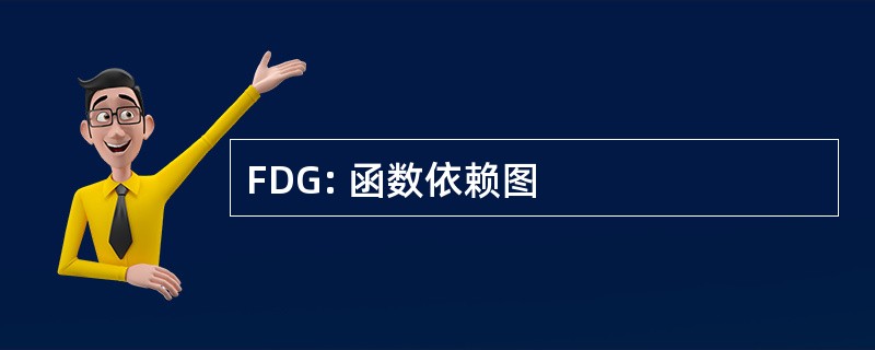 FDG: 函数依赖图