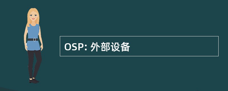 OSP: 外部设备