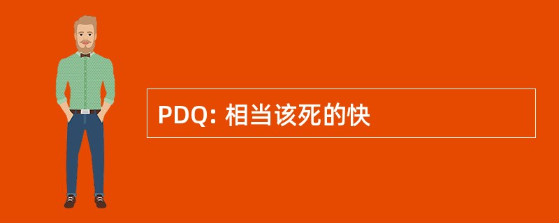 PDQ: 相当该死的快