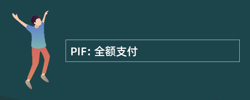 PIF: 全额支付