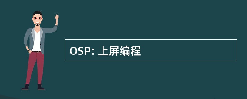 OSP: 上屏编程