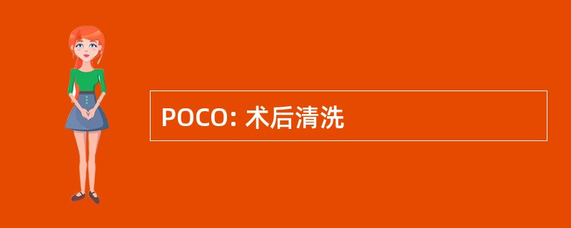 POCO: 术后清洗