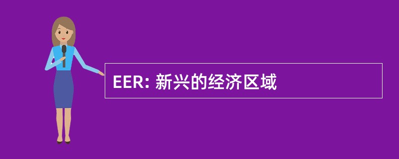 EER: 新兴的经济区域