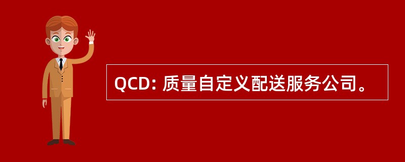 QCD: 质量自定义配送服务公司。