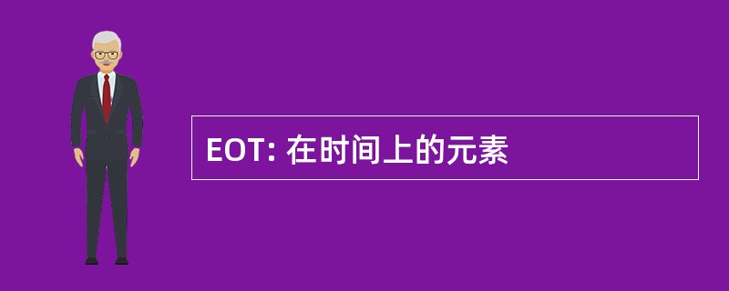 EOT: 在时间上的元素