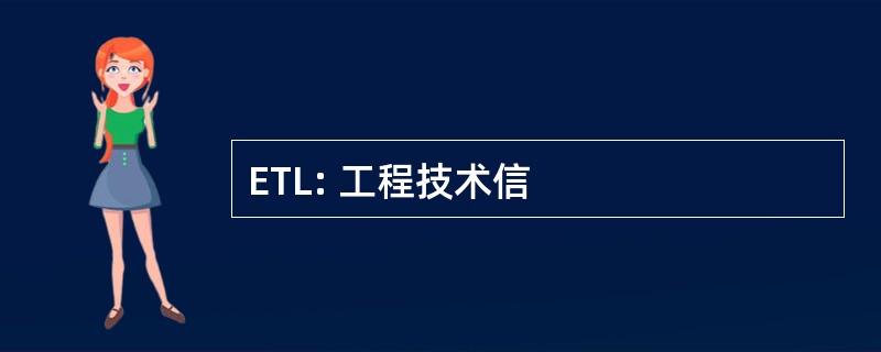 ETL: 工程技术信