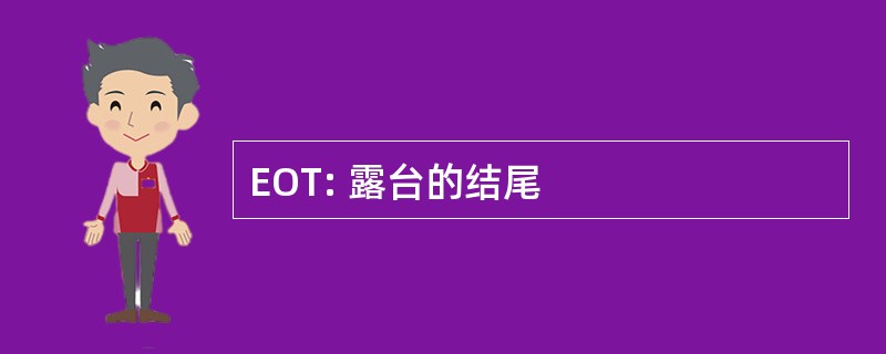 EOT: 露台的结尾