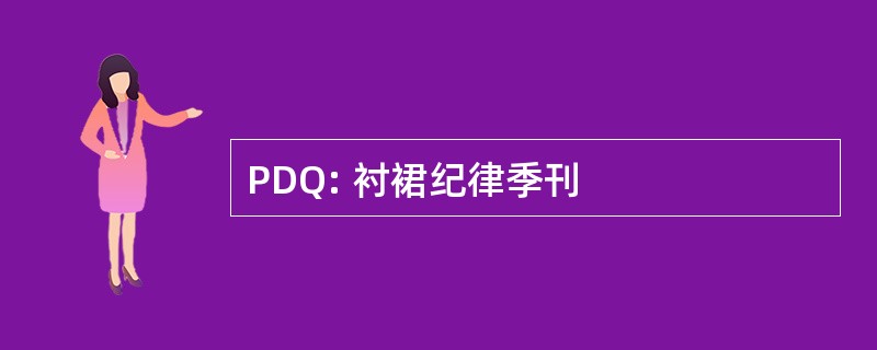 PDQ: 衬裙纪律季刊