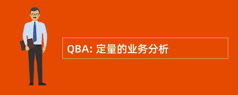 QBA: 定量的业务分析