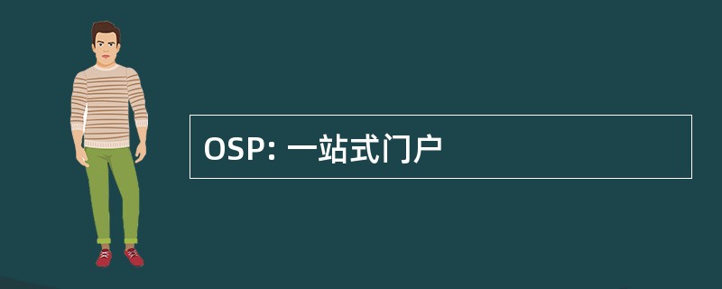 OSP: 一站式门户