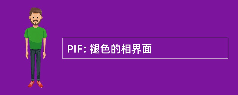 PIF: 褪色的相界面