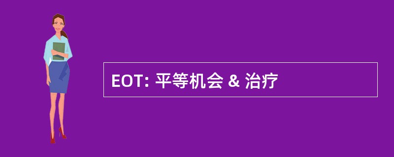 EOT: 平等机会 & 治疗