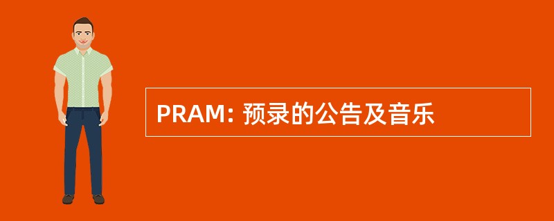 PRAM: 预录的公告及音乐