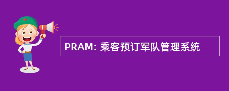 PRAM: 乘客预订军队管理系统