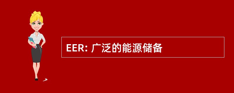 EER: 广泛的能源储备