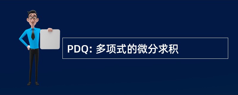 PDQ: 多项式的微分求积