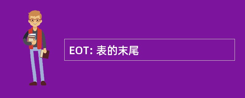 EOT: 表的末尾