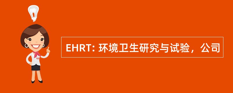 EHRT: 环境卫生研究与试验，公司