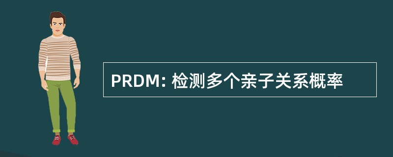 PRDM: 检测多个亲子关系概率