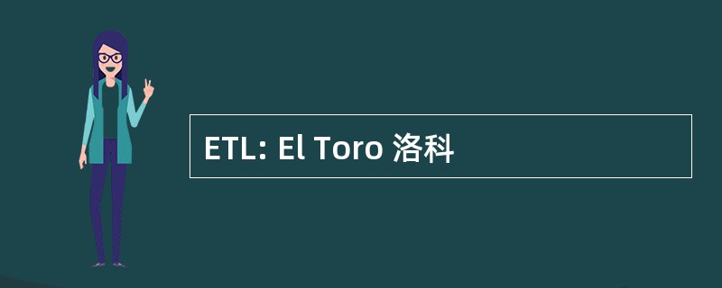 ETL: El Toro 洛科