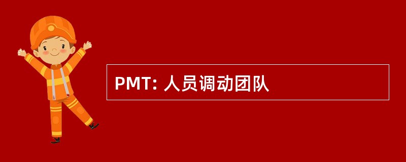 PMT: 人员调动团队