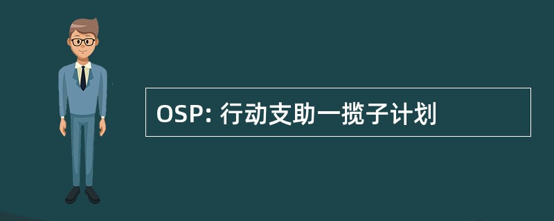 OSP: 行动支助一揽子计划