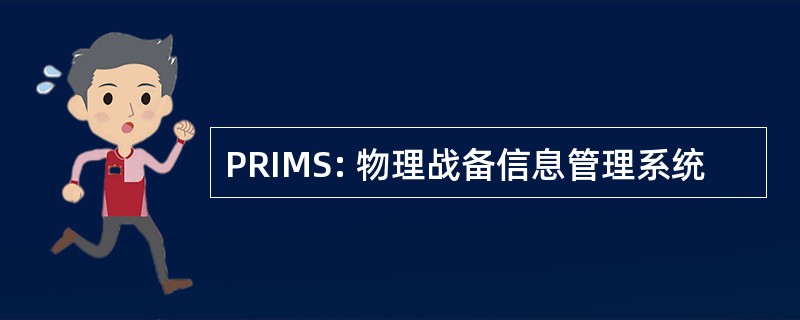 PRIMS: 物理战备信息管理系统