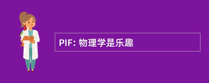 PIF: 物理学是乐趣